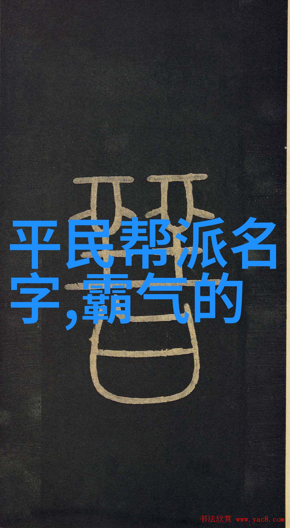 暗影盟约帮派名字的秘密篇