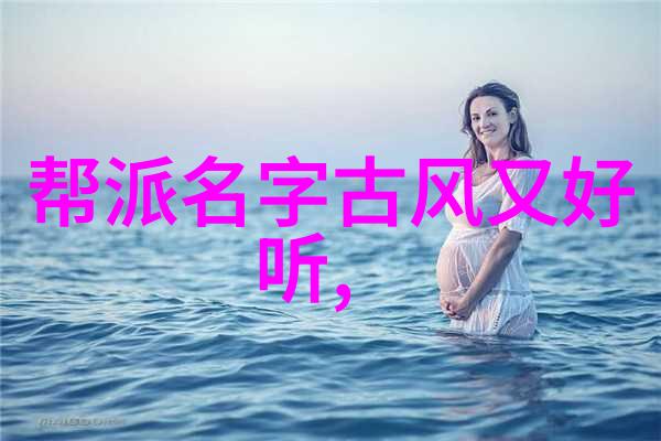 古风帮派之名追寻优雅与传统的篇章