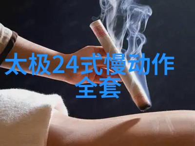 掌握太极拳24式慢动作练习是否能促进身心健康