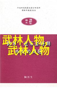 武功秘籍揭秘修炼之路的九重天界