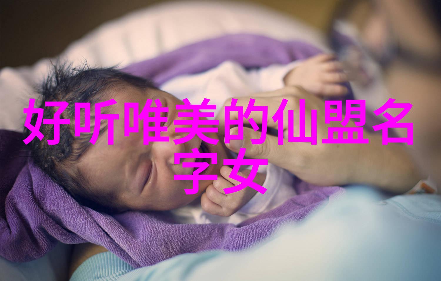 云游仙子寻找那份仙气十足的帮派名字