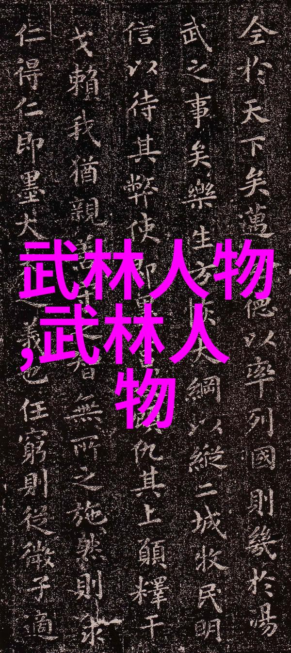 江湖风云深入分析武林16大门派的核心成员