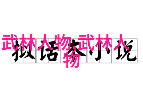 武林16大门派各有千秋如同江湖中的16位英雄每个人物都独具一格