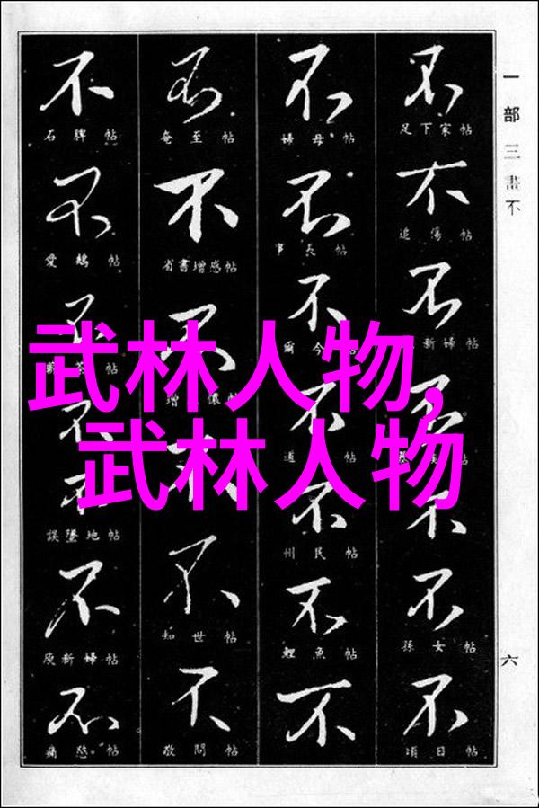 武林16大门派成员名单之谜揭秘哪些武学高手被邀请参与这场古老的争霸