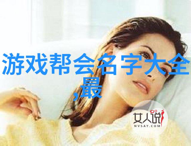 唯美古风仙盟名字我想起了那些流传千年的秘密之名它们如同古老的诗篇承载着仙侠之间不可言说的友谊与信任