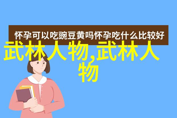 在金庸笔下绝世神功排名中初学太极四要领的穆克利反复探索其奥秘