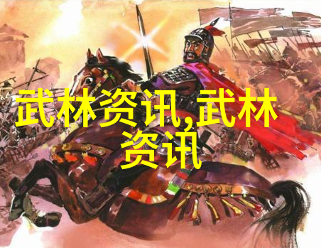 武术知识深度探究中华武学文化的演变与实践