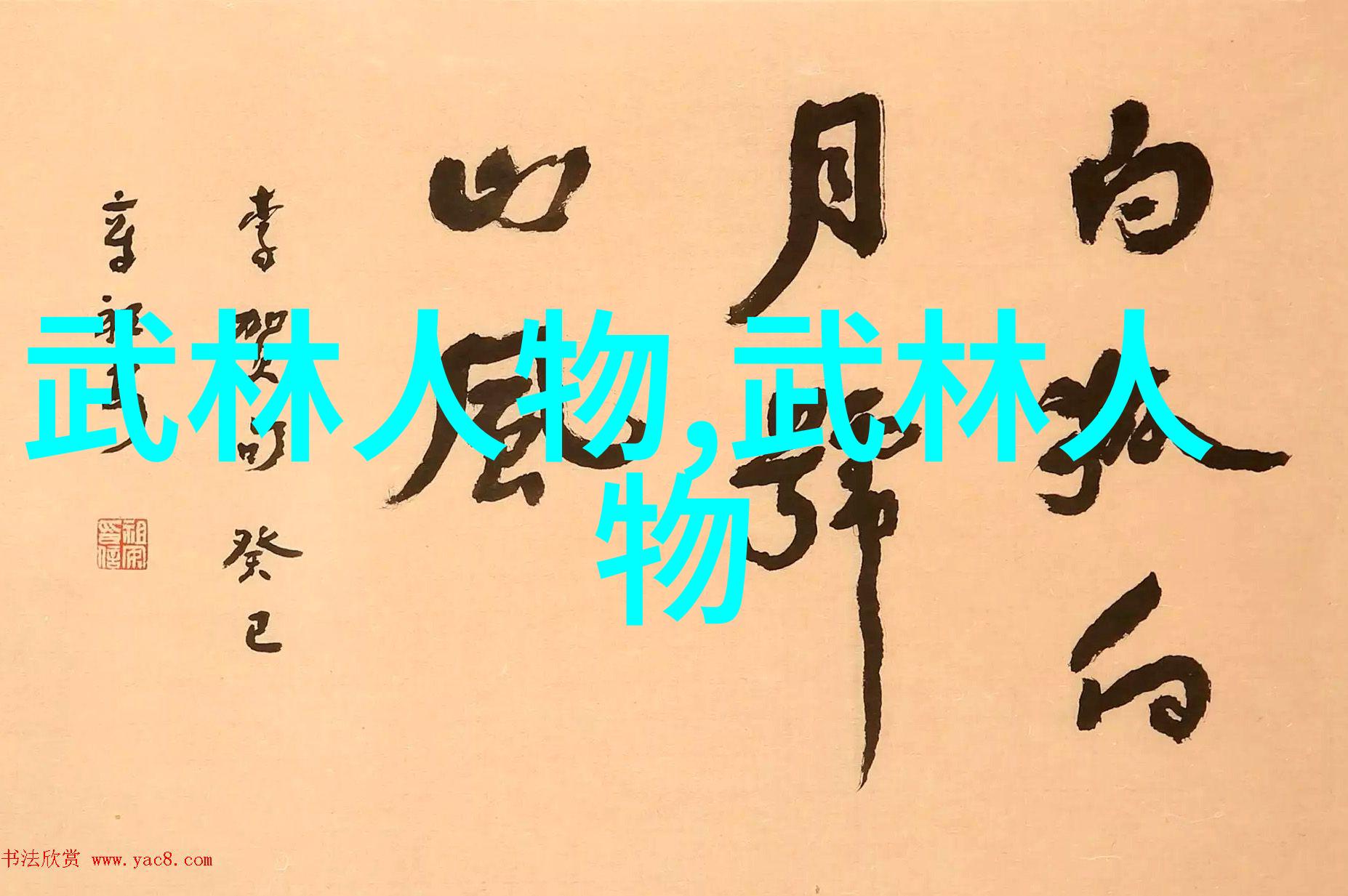 空手而来满堂而去 武功自学实战演练