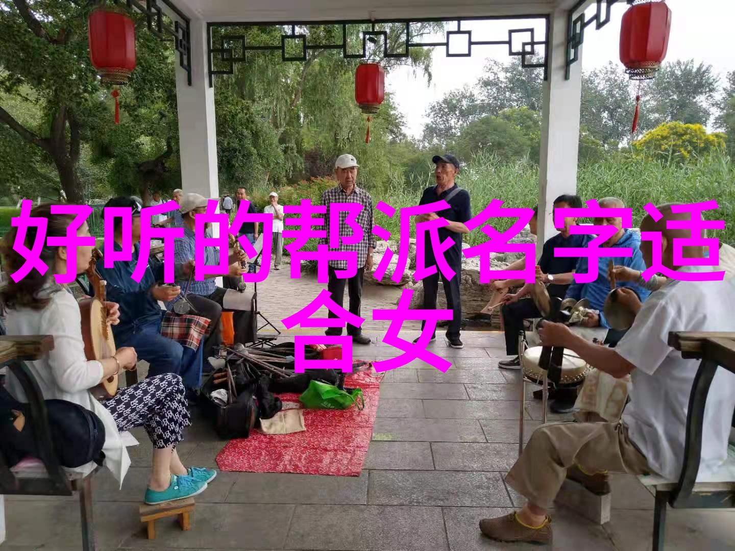 怎样才能练成功夫探索婚姻幸福的秘诀