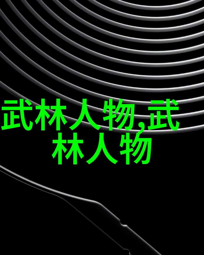 文化探索深入了解中国古代武术文化的奥秘