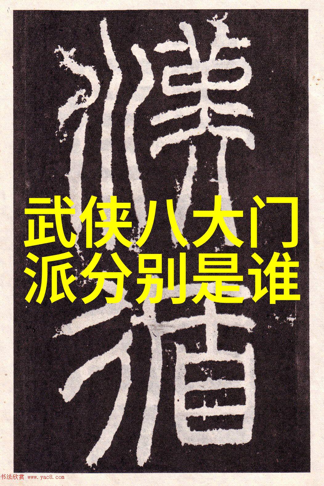 内家拳技法解析与实战演练