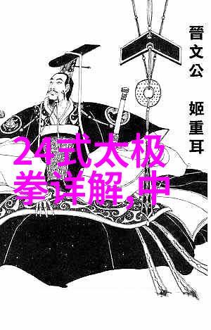 太极拳24式拳谱研究揭秘古典武学中的内在哲学与身体练习