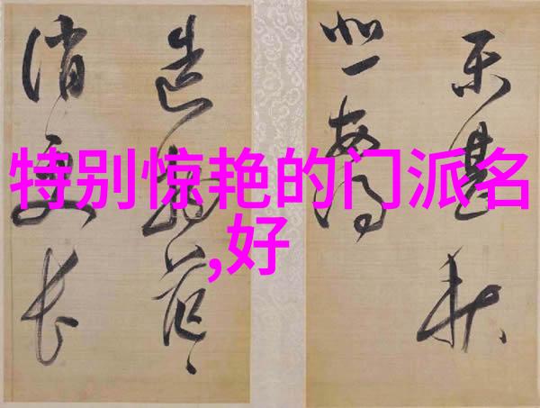 史上最好听的帮会名字五个字-江湖传说五音斗响的帮派名号