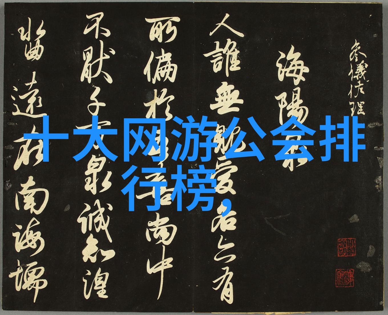 霸气仙盟名字四个字我来给你想象中的霸气仙盟挑选一个酷炫的名字吧