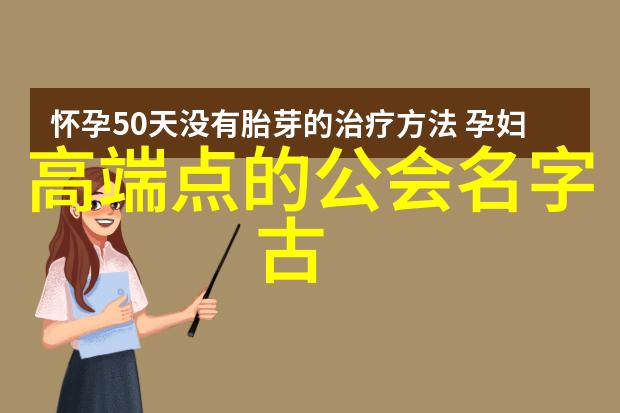 四字霸气帮会黑暗中的光环