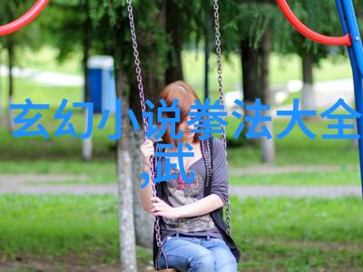 如果我想要学习一门真正的武林绝学该如何开始