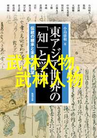 除了少林黄泉还有哪些神秘古老的道教流派在金庸作品中扮演重要角色